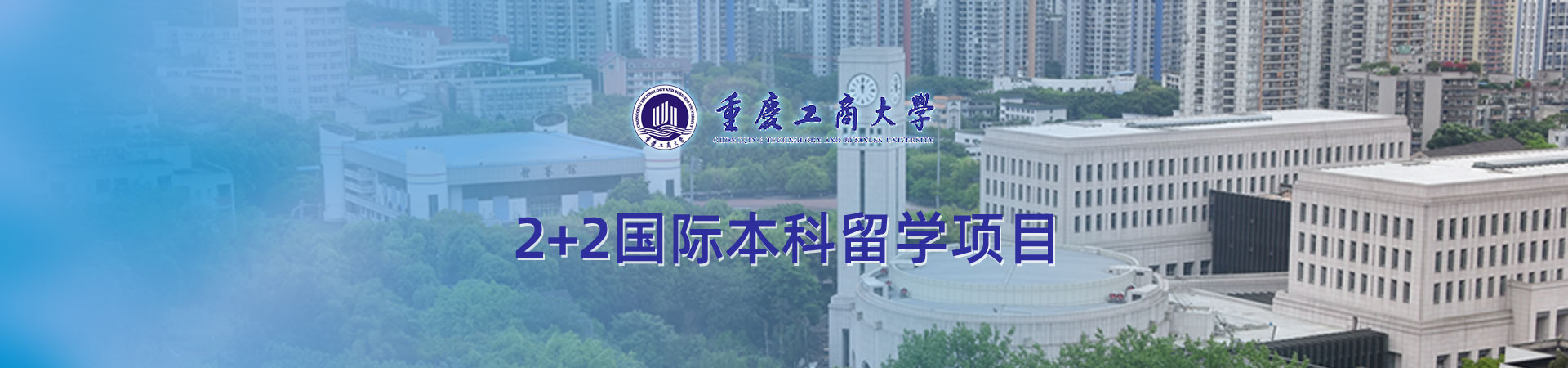 重庆工商大学