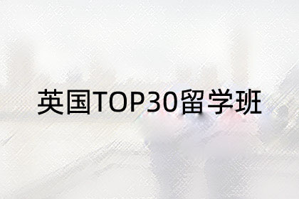 英国TOP30菁英班