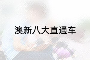 南京理工大学澳新8大知名学校直通车