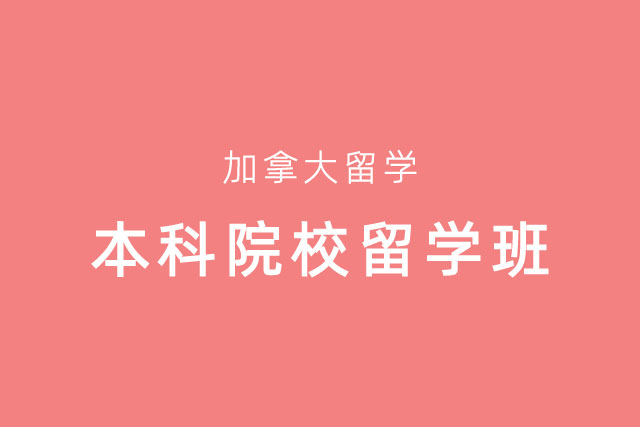 加拿大知名学校追枫计划——知名学校保送班