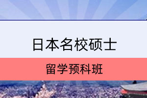 川大日本硕士直升留学项目