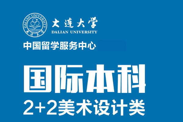 大连大学国际本科2+2项目美术设计类专业