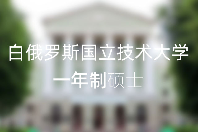 白俄罗斯国立技术大学一年制硕士