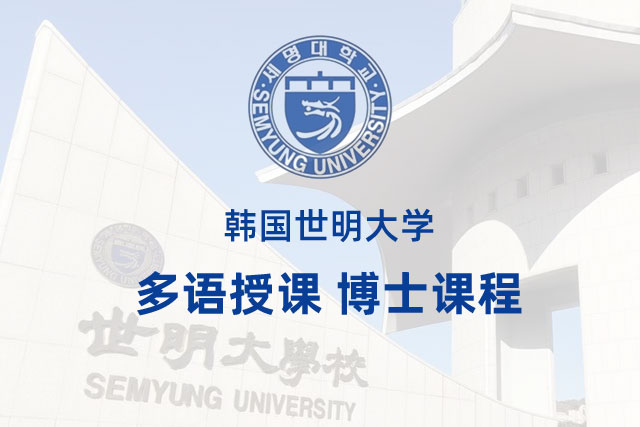 韩国世明大学多语授课博士课程