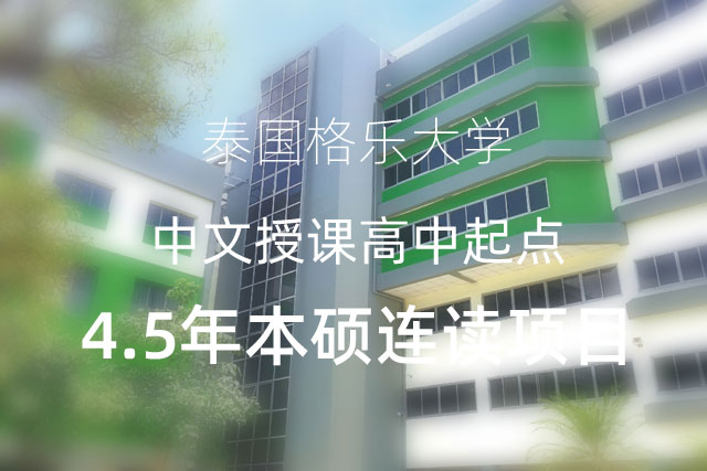 泰国格乐大学中文授课高中起点4.5年本硕连读项目